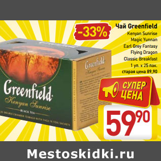 Акция - Чай Greenfield