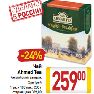 Акция - Чай Ahmad Tea