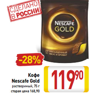 Акция - Кофе Nescafe Gold растворимый