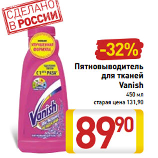 Акция - Пятновыводитель для тканей Vanish