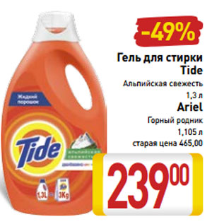 Акция - Гель для стирки Tide Альпийская свежесть 1,3 л/Ariel Горный родник 1,105 л