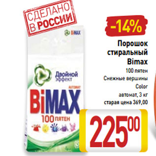 Акция - Порошок стиральный Bimax