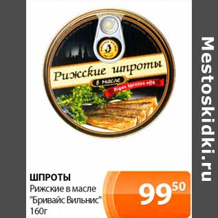 Акция - Шпроты Рижские в масле "Бривайс Вильнис"