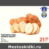 Магазин:Метро,Скидка:Картофель гриль
HORECA SELECT

Россия 