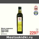 Магазин:Метро,Скидка:Масло оливковое
Extra Virgin
FINE FOOD