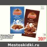 Магазин:Метро,Скидка:Шоколад Россия 
