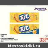 Магазин:Метро,Скидка:Крекер
TUC 