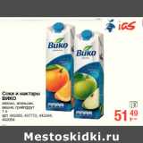 Магазин:Метро,Скидка:Соки и нектары
ВИКО
