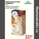 Магазин:Метро,Скидка:Молочный коктейль
PARMALAT