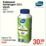 Магазин:Метро,Скидка:Кефирный
биопродукт 2,5%
VALIO