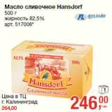 Магазин:Метро,Скидка:Масло сливочное Hansdorf

жирность 82,5%