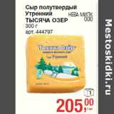 Магазин:Метро,Скидка:Сыр полутвердый
Утренний
ТЫСЯЧА ОЗЕР