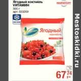 Магазин:Метро,Скидка:Ягодный коктейль
VИТАМИН