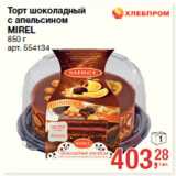 Магазин:Метро,Скидка:Торт шоколадный
с апельсином
MIREL
