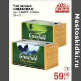 Магазин:Метро,Скидка:Чай черный
GREENFIELD