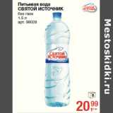 Магазин:Метро,Скидка:Питьевая вода
СВЯТОЙ ИСТОЧНИК
без газа