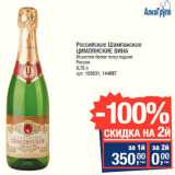 Магазин:Метро,Скидка:Российское Шампанское
ЦИМЛЯНСКИЕ ВИНА
Игристое 
Россия