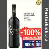 Магазин:Метро,Скидка:SENORIO REAL
Красное сухое вино
Испания