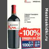 Магазин:Метро,Скидка:Cabernet Sauvignon
KAIKEN
Красное сухое вино
Аргентина