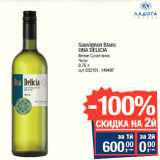Магазин:Метро,Скидка:Sauvignon Blanc
UNA DELICIA

Чили