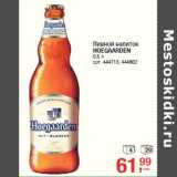 Магазин:Метро,Скидка:Пивной напиток
HOEGAARDEN