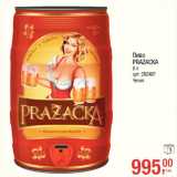 Магазин:Метро,Скидка:Пиво
PRAZACKA

Чехия