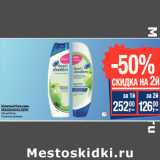 Магазин:Метро,Скидка:Шампуни/бальзам
HEAD&SHOULDERS
