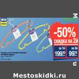 Магазин:Метро,Скидка:Плечики с нескользящим покрытием
ATTRIBUTE Rainbow