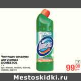 Магазин:Метро,Скидка:Чистящее средство
для унитаза
DOMESTOS