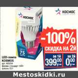 Магазин:Метро,Скидка:LED-лампа
KOSMOS