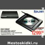 Магазин:Метро,Скидка:DVD ПЛЕЕР
ROLSEN RDV-2015**
