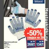 Магазин:Метро,Скидка:Перчатки рабочие
Biloxxi
12 пар
Х/Б с ПВХ