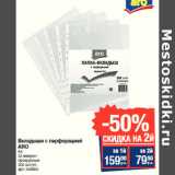 Магазин:Метро,Скидка:Вкладыши с перфорацией
ARO
А4
