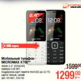 Магазин:Метро,Скидка:Мобильный телефон
MICROMAX X700**
