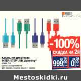 Магазин:Метро,Скидка:Кабель mfi для iPhone
INTER-STEP USB-Lightning**
