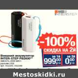 Магазин:Метро,Скидка:Внешний аккумулятор
INTER-STEP PB2600**
