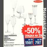 Серия PASABAHCE
КВИН /
ВИНТАЖ /
МОНТЕ КАРЛО**
