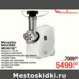 Магазин:Метро,Скидка:Мясорубка
MOULINEX
ME456139**