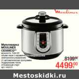 Магазин:Метро,Скидка:Мультиварка
MOULINEX
CE500E32