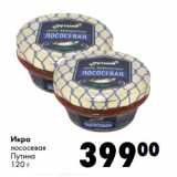 Магазин:Prisma,Скидка:Икра
лососевая
Путина