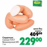 Магазин:Prisma,Скидка:Сардельки
Свиные ГО СТ
Великолукский МК