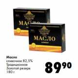 Магазин:Prisma,Скидка:Масло
сливочное 82,5%
Традиционное
Золотой резерв