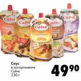 Соус
в ассортименте
Calve
