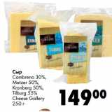 Сыр
Cambreno 30%,
Metzer 50%,
Kronberg 50%,
Tilburg 55%
Cheese Gallery