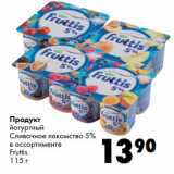 Магазин:Prisma,Скидка:Продукт
йогуртный
Сливочное лакомство 5%
в ассортименте
Fruttis