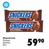 Магазин:Prisma,Скидка:Мороженое
Эскимо
Snickers