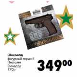 Магазин:Prisma,Скидка:Шоколад
фигурный горький
Пистолет
Грондард