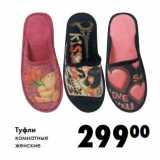 Магазин:Prisma,Скидка:Туфли
комнатные
женские
