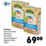 Магазин:Prisma,Скидка:Хлопья
органические
овсяные
быстрого
приготовления
Helsinki Mills