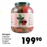 Магазин:Prisma,Скидка:Ассорти
огурцов
и томатов
Sunfeel
